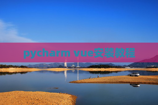 pycharm vue安装教程