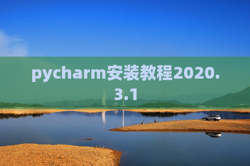 pycharm安装教程2020.3.1