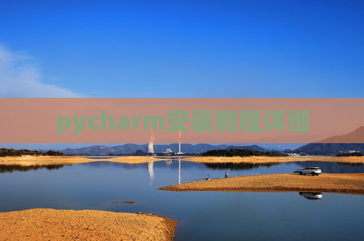 pycharm安装教程详细