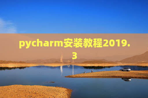 pycharm安装教程2019.3