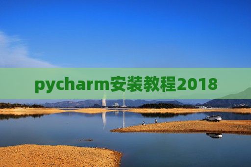 pycharm安装教程2018